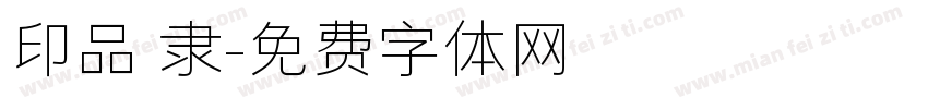 印品 隶字体转换